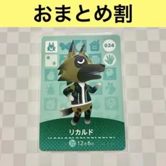 オオカミ　024 リカルド　あつまれどうぶつの森amiiboカード　住人