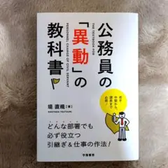 公務員の「異動」の教科書
