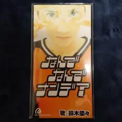 鈴木蘭々 なんで なんで ナンデ？ ８cmＣＤ