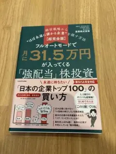 月に31.5万円が入ってくる「強配当」株投資