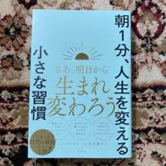 朝1分、人生を変える小さな習慣