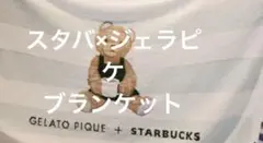 ジェラピケ　スタバ　ブランケット　ジェラートピケ　スターバックス