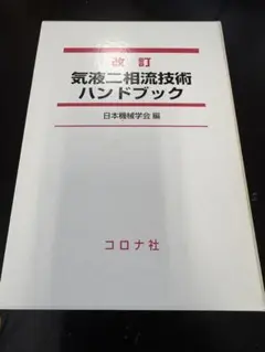 改訂 気液二相流技術ハンドブック