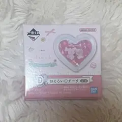 リルアラモード おそろい♡チーク 一番くじ D賞 ハート型チーク