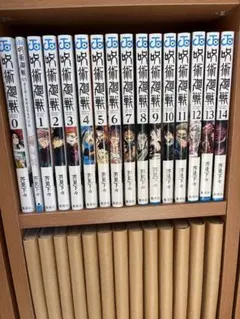 呪術廻戦 0〜18巻セット