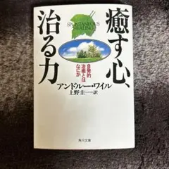 癒す心、治る力 アンドリュー・ワイル