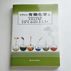クライン 有機化学 上・下・解説セット - メルカリ