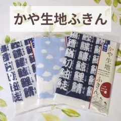 【新品未使用】かや生地ふきん　日本製　3枚セット