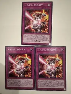 メタル化・鋼炎装甲 3枚セット