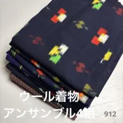 S-912 ウール着物 アンサンブル4組