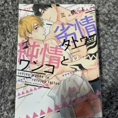 純情ワンコと劣情タトゥー