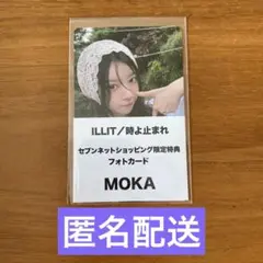 ILLIT 時よ止まれ　セブンネット　特典　トレカ　モカ　②