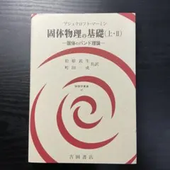 アシュクロフト　マーミン　固体物理の基礎 全巻セット 固体物理の基礎 上・I と 上II と 下・1 (固体フォノンの諸