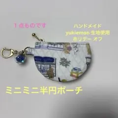 スペシャルセット ユキエモン 限定生地 ワイヤーポーチ 巾着