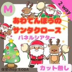 M《クリスマス　パネルシアター》あわてんぼうのサンタクロース　保育教材　2