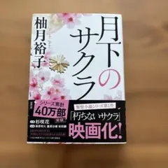 柚月裕子　月下のサクラ