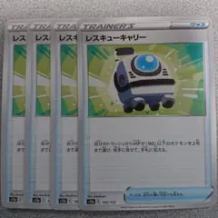 ポケカ レスキューキャリー 4枚 s12a 142/172