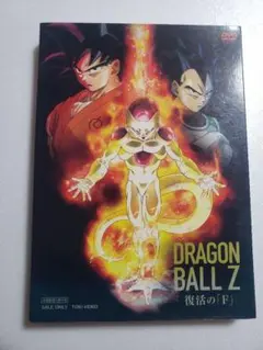 ドラゴンボールZ 復活の「F」('15「2015 ドラゴンボールZ」製作委員会)のサムネイル