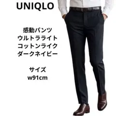 ユニクロ　感動パンツウルトラライト　コットンライク　ウエスト91cm ネイビー