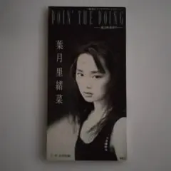 葉月里緒菜/ドゥーイン・ザ・ドゥーイング～彼は無我夢中