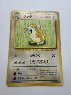 ラッタ 旧裏 ポケモンカード No.020 - メルカリ