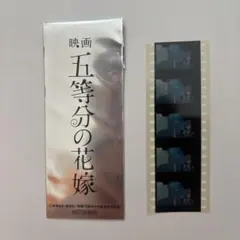 五等分の花嫁 映画 特典 フィルム 五月 ソロ 横顔 表情変化 有 - メルカリ