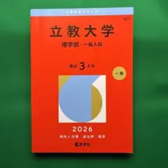 大学入試シリーズ赤本 2026年版 中央 明治 立教大学 - メルカリ