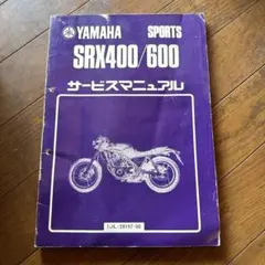 絶版車 YAMAHA ヤマハ XS250/400 サービスマニュアル - メルカリ