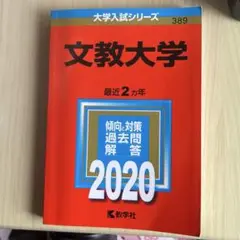 文教大学 赤本　2020