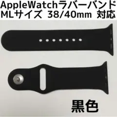 ▽アップルウォッチ シリコンラバーバンド ML38/40/41mm 黒色