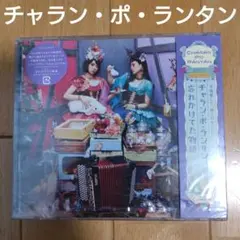 （CD＋DVD）チャラン・ポ・ランタン 「忘れかけてた物語」