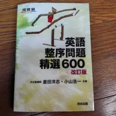 英語整序問題精選600のサムネイル
