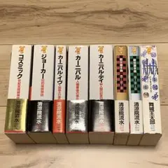清涼院流水 カーニバル コズミック まとめ売り 講談社ノベルス - メルカリ