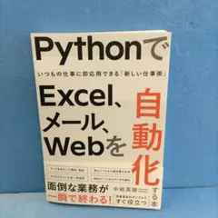 PythonでExcel、メール、Webを自動化する本 いつもの仕事に即応用で…