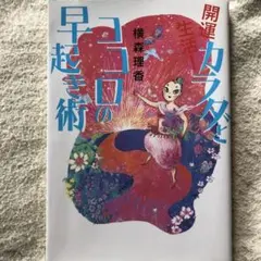 開運生活!カラダとココロの早起き術