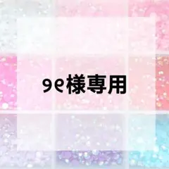 ୨୧様専用ページ