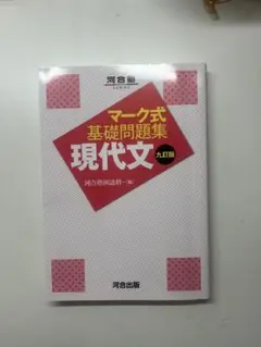 マーク式基礎問題集 現代文 九訂版
