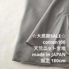 2FL/5864◆180cm 感謝祭/限定/綿100%天竺ニット生地/アパレル