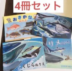 【4冊セット】おさかな 塗り絵 クジラ 海の生き物 自由研究 大人の塗り絵