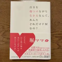 自分を傷つけながら生きるなんて、あんたどれだけドMなの?