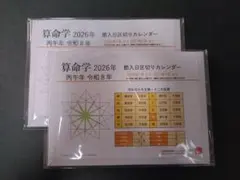 【2冊セット】算命学カレンダー(卓上)２０２６年