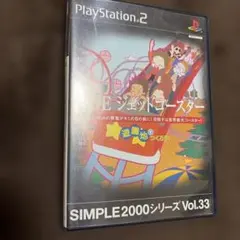 SIMPLE2000シリーズVol.33 THE ジェットコースター