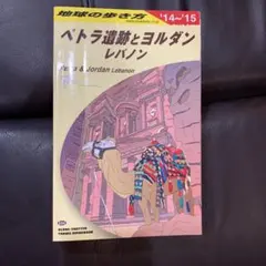 2026年最新】地球の歩き方 ペトラ遺跡の人気アイテム - メルカリ