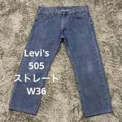 【K79】Levi's 505ストレートデニムW36リーバイスジーンズ