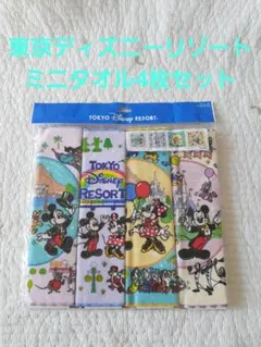 東京ディズニーリゾート ミニタオル 4枚セット