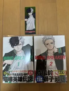 WIND BREAKER 1巻 2巻 しおり付き