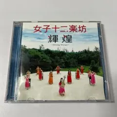 女子十二楽坊　CD限定ボックス 女子十二楽坊 CD限定ボックス 女子十二楽坊 CD限定ボックス Amazon.co