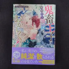 鬼畜王子に無理やり調教されておかしくなりそうです・・・!アンソロジーコミック