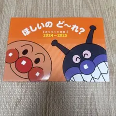 【新品未使用‼️】アンパンマン ほしいのど〜れ？2024~2025