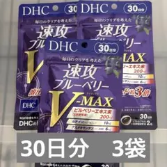 DHC 速攻ブルーベリー V MAXのサムネイル